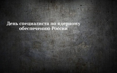 Картинки с День специалиста по ядерному обеспечению (48 открыток). Прикольные открытки с Днем специалиста по ядерному обеспечению