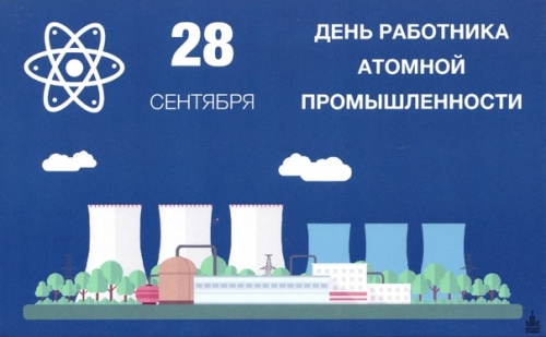 Картинки с Днем работника атомной промышленности (64 открытки). Картинки с надписями и поздравлениями на День атомщика