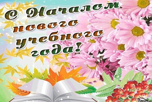 Картинки с Началом учебного года (42 открытки). Картинки с надписями и поздравлениями на Начало нового учебного года