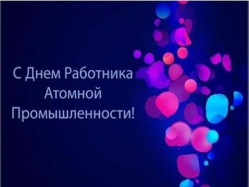 Картинки с Днем работника атомной промышленности (64 открытки). Прикольные открытки с Днем работника атомной промышленности