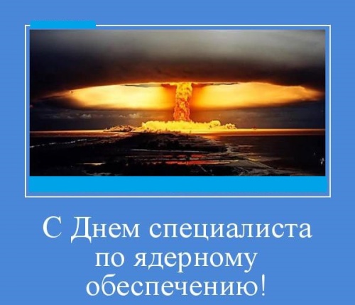 Картинки с День специалиста по ядерному обеспечению (48 открыток). Прикольные открытки с Днем специалиста по ядерному обеспечению