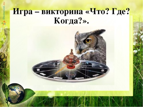 Картинки с Днем игры «Что? Где? Когда?» (61 открытка). Картинки с надписями и поздравлениями на День рождения игры «Что? Где? Когда?»