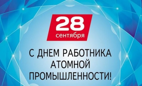 Картинки с Днем работника атомной промышленности (64 открытки). Прикольные открытки с Днем работника атомной промышленности