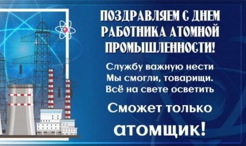 Картинки с Днем работника атомной промышленности (64 открытки). Прикольные открытки с Днем работника атомной промышленности