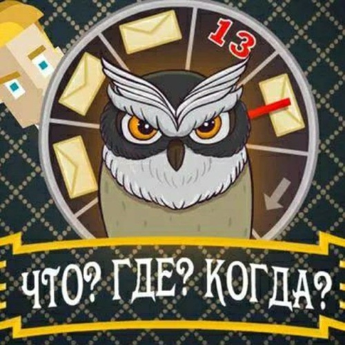 Картинки с Днем игры «Что? Где? Когда?» (61 открытка). Прикольные открытки с Днем игры «Что? Где? Когда?»