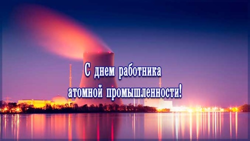 Картинки с Днем работника атомной промышленности (64 открытки). Прикольные открытки с Днем работника атомной промышленности