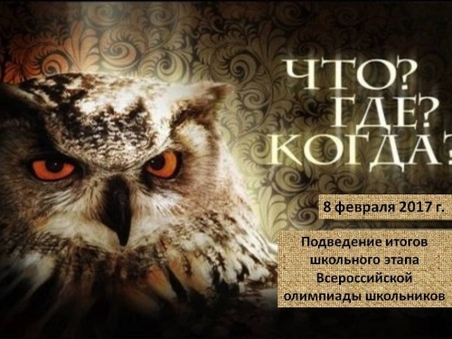 Картинки с Днем игры «Что? Где? Когда?» (61 открытка). Прикольные открытки с Днем игры «Что? Где? Когда?»