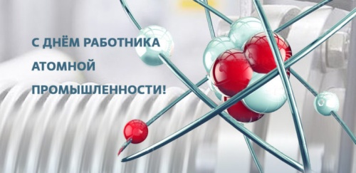 Картинки с Днем работника атомной промышленности (64 открытки). Прикольные открытки с Днем работника атомной промышленности