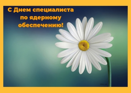 Картинки с День специалиста по ядерному обеспечению (48 открыток). Прикольные открытки с Днем специалиста по ядерному обеспечению