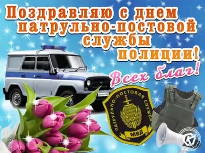 Картинки с Днем ППС (48 открыток). Картинки с надписями и поздравлениями на День патрульно-постовой службы МВД России