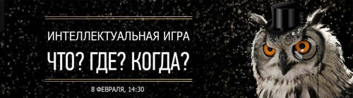 Картинки с Днем игры «Что? Где? Когда?» (61 открытка). Картинки с надписями и поздравлениями на День рождения игры «Что? Где? Когда?»