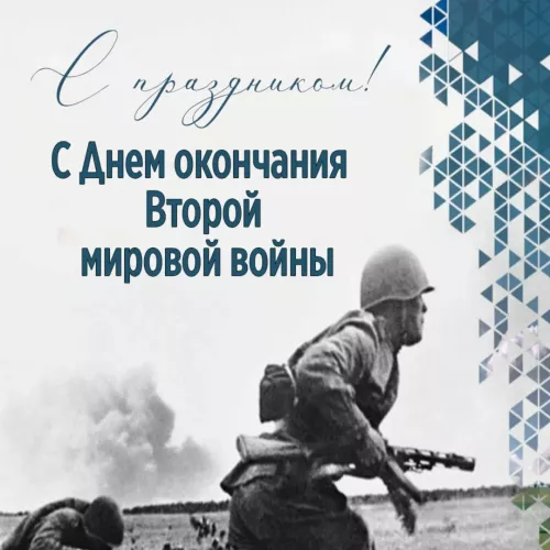 Картинки с Днем окончания Второй мировой войны (64 открытки). Красивые открытки с Днем окончания Второй мировой войны