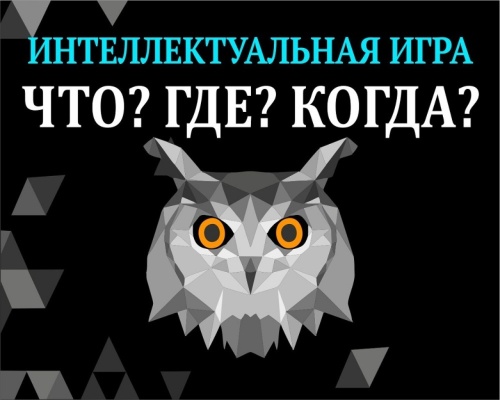 Картинки с Днем игры «Что? Где? Когда?» (61 открытка). Картинки с надписями и поздравлениями на День рождения игры «Что? Где? Когда?»