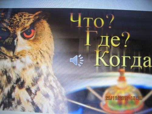 Картинки с Днем игры «Что? Где? Когда?» (61 открытка). Картинки с надписями и поздравлениями на День рождения игры «Что? Где? Когда?»