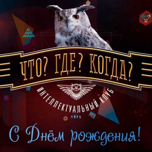 Картинки с Днем игры «Что? Где? Когда?» (61 открытка). Прикольные открытки с Днем игры «Что? Где? Когда?»