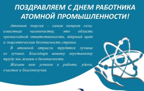 Картинки с Днем работника атомной промышленности (64 открытки). Картинки с надписями и поздравлениями на День атомщика