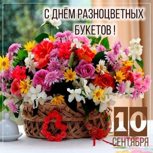 Картинки с Днем разноцветных букетов (68 открыток). Картинки с надписями и поздравлениями на День разноцветных букетов