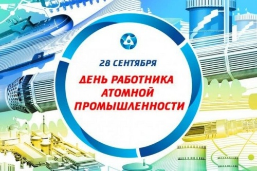 Картинки с Днем работника атомной промышленности (64 открытки). Прикольные открытки с Днем работника атомной промышленности