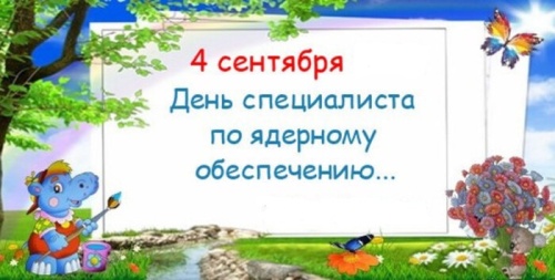 Картинки с День специалиста по ядерному обеспечению (48 открыток). Прикольные открытки с Днем специалиста по ядерному обеспечению