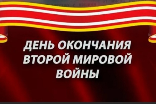 Картинки с Днем окончания Второй мировой войны (64 открытки). Картинки с надписями и поздравлениями на День победы над милитаристской Японией