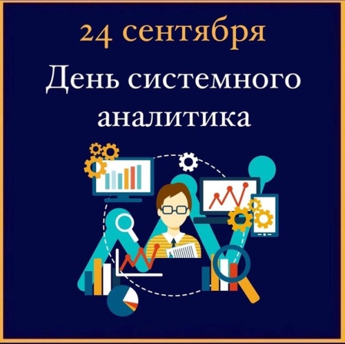 Картинки с Днем системного аналитика (57 открыток). Картинки с надписями и поздравлениями на День системного аналитика