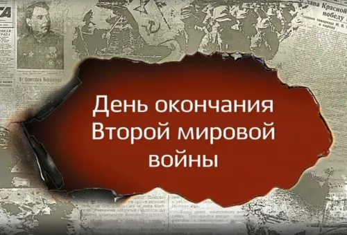 Картинки с Днем окончания Второй мировой войны (64 открытки). Картинки с надписями и поздравлениями на День победы над милитаристской Японией