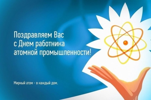 Картинки с Днем работника атомной промышленности (64 открытки). Прикольные открытки с Днем работника атомной промышленности