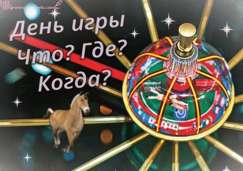 Картинки с Днем игры «Что? Где? Когда?» (61 открытка). Прикольные открытки с Днем игры «Что? Где? Когда?»