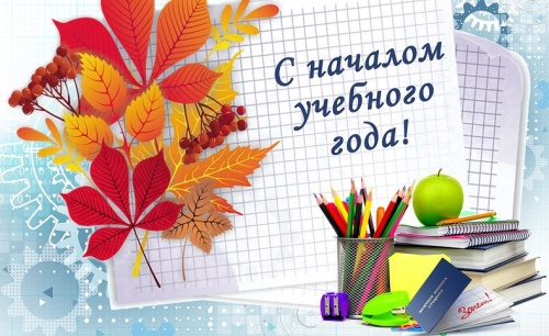 Картинки с Началом учебного года (42 открытки). Прикольные открытки с Началом учебного года