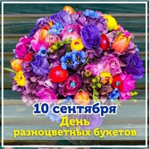 Картинки с Днем разноцветных букетов (68 открыток). Картинки с надписями и поздравлениями на День разноцветных букетов