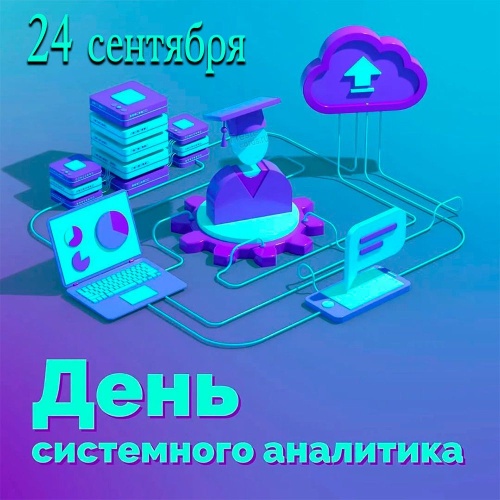 Картинки с Днем системного аналитика (57 открыток). Прикольные открытки с Днем системного аналитика