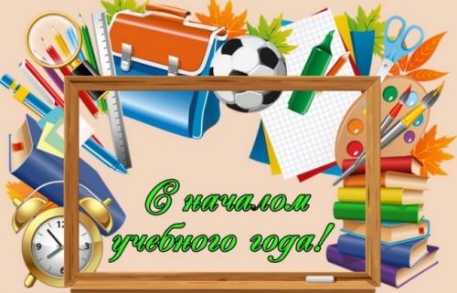 Картинки с Началом учебного года (42 открытки). Картинки с надписями и поздравлениями на Начало нового учебного года