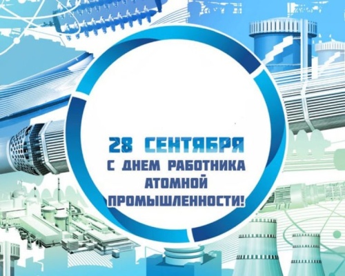 Картинки с Днем работника атомной промышленности (64 открытки). Картинки с надписями и поздравлениями на День атомщика