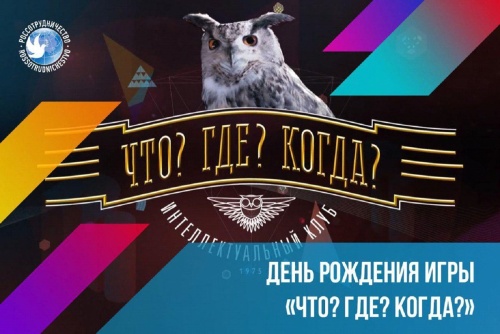 Картинки с Днем игры «Что? Где? Когда?» (61 открытка). Прикольные открытки с Днем игры «Что? Где? Когда?»