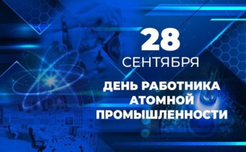 Картинки с Днем работника атомной промышленности (64 открытки). Картинки с надписями и поздравлениями на День атомщика