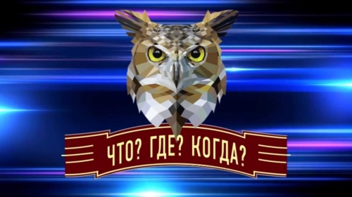 Картинки с Днем игры «Что? Где? Когда?» (61 открытка). Прикольные открытки с Днем игры «Что? Где? Когда?»