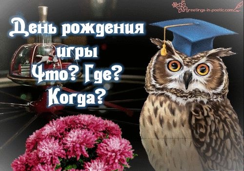 Картинки с Днем игры «Что? Где? Когда?» (61 открытка). Прикольные открытки с Днем игры «Что? Где? Когда?»