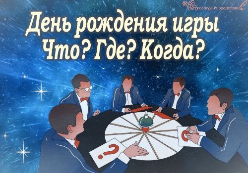 Картинки с Днем игры «Что? Где? Когда?» (61 открытка). Прикольные открытки с Днем игры «Что? Где? Когда?»