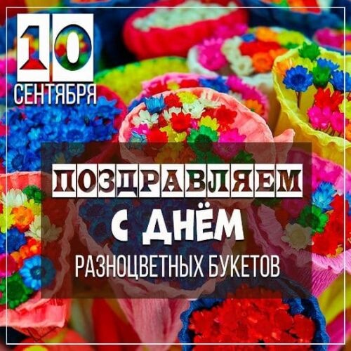 Картинки с Днем разноцветных букетов (68 открыток). Картинки с надписями и поздравлениями на День разноцветных букетов