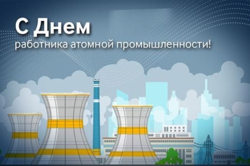 Картинки с Днем работника атомной промышленности (64 открытки). Прикольные открытки с Днем работника атомной промышленности