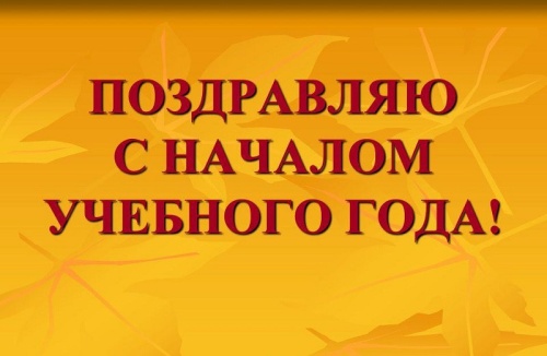 Картинки с Началом учебного года (42 открытки). Прикольные открытки с Началом учебного года