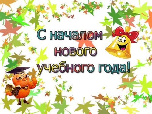 Картинки с Началом учебного года (42 открытки). Картинки с надписями и поздравлениями на Начало нового учебного года