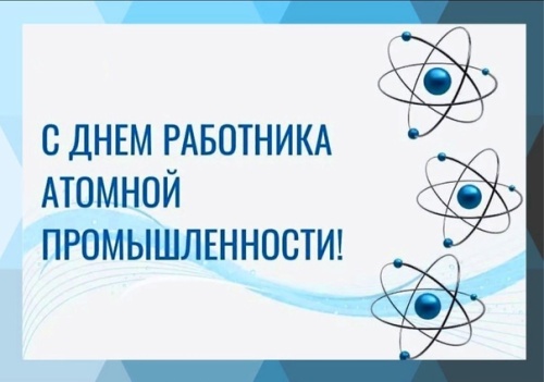 Картинки с Днем работника атомной промышленности (64 открытки). Картинки с надписями и поздравлениями на День атомщика