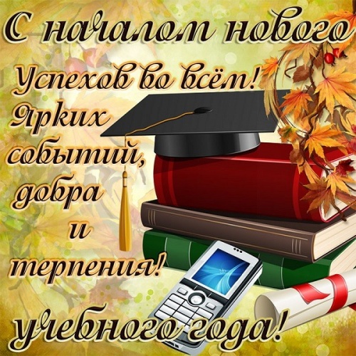 Картинки с Началом учебного года (42 открытки). Картинки с надписями и поздравлениями на Начало нового учебного года