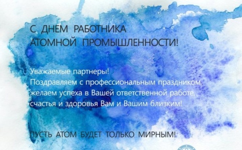 Картинки с Днем работника атомной промышленности (64 открытки). Прикольные открытки с Днем работника атомной промышленности