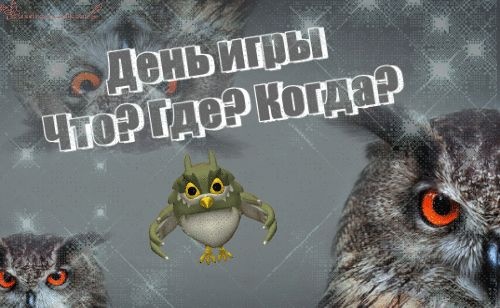 Картинки с Днем игры «Что? Где? Когда?» (61 открытка). Прикольные открытки с Днем игры «Что? Где? Когда?»