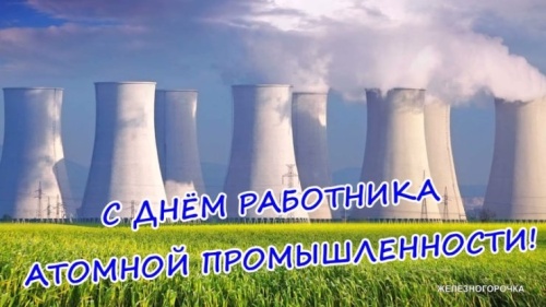 Картинки с Днем работника атомной промышленности (64 открытки). Картинки с надписями и поздравлениями на День атомщика