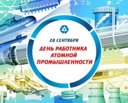 Картинки с Днем работника атомной промышленности (64 открытки). Прикольные открытки с Днем работника атомной промышленности