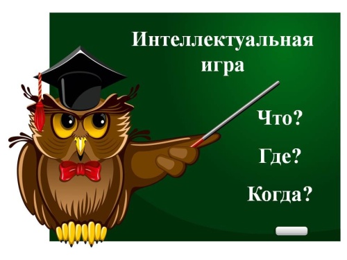 Картинки с Днем игры «Что? Где? Когда?» (61 открытка). Прикольные открытки с Днем игры «Что? Где? Когда?»