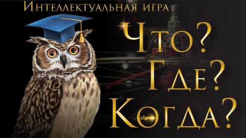 Картинки с Днем игры «Что? Где? Когда?» (61 открытка). Прикольные открытки с Днем игры «Что? Где? Когда?»